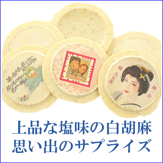 プリントせんべい胡麻