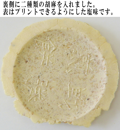 南部せんべい白ごま