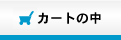�J�[�g�̒�