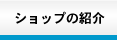�V���b�v�̏Љ�