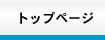 �g�b�v�y�[�W