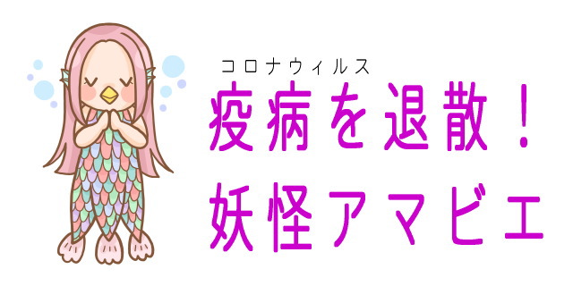 アマビエでコロナ収束を願う