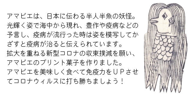 アマビエは、日本に伝わる半人半魚の妖怪。