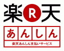 楽天あんしん決済