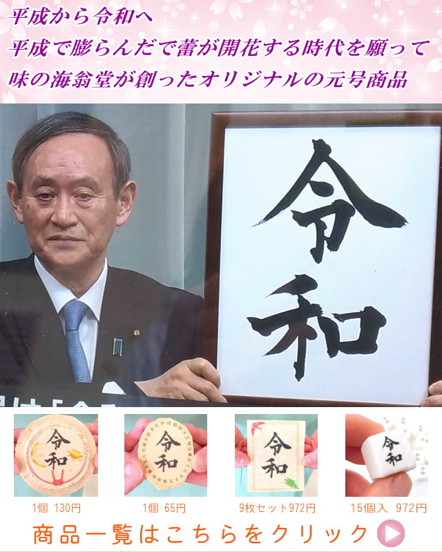 令和の元号お菓子