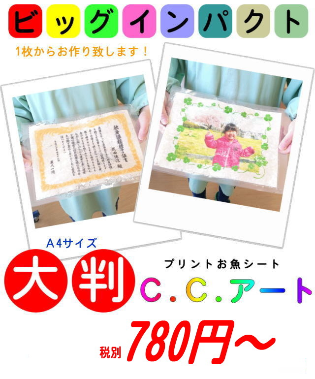 プリント珍味「C.C.アート」食べられるアート芸術