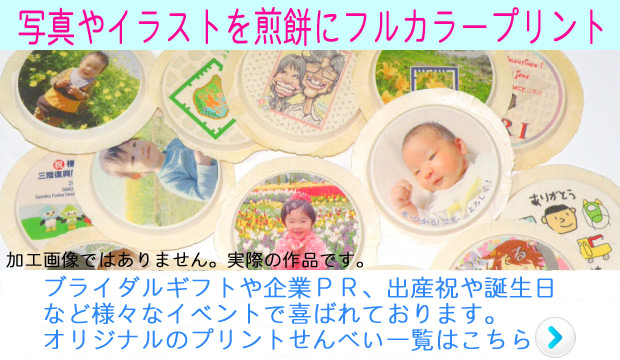 オリジナルせんべいを作成できます