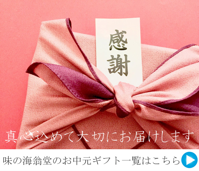 味の海翁堂のギフトセット