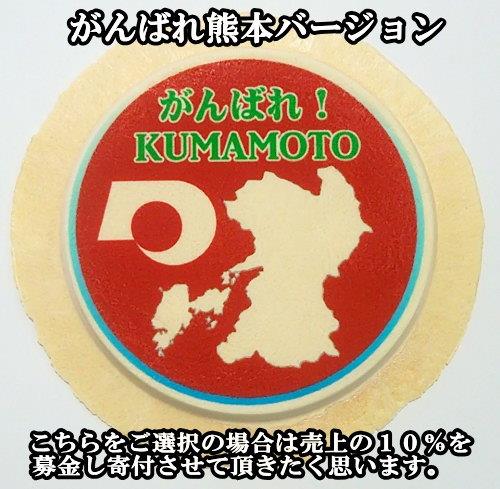 がんばれ熊本バージョン