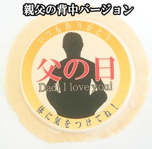 父の日せんべい「父の背中」