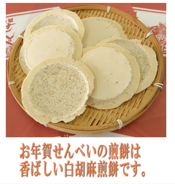 お年賀せんべいの煎餅は白胡麻せんべいです。