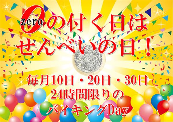 ゼロの付く日は南部せんべいバイキングの日
