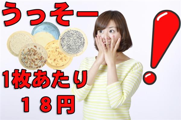 1枚18円の南部せんべい!
