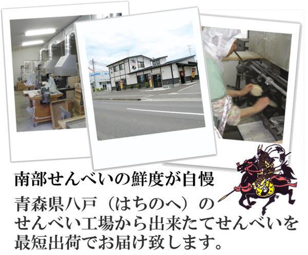 新鮮な南部せんべいをお届けします