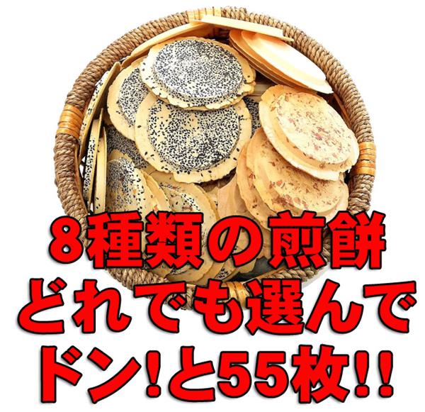 南部せんべいを55枚選んでくださいね