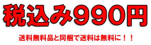 税込み990円