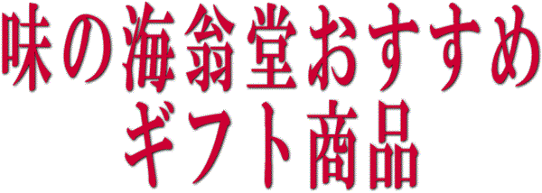 お歳暮・お中元に海翁堂のギフトセット