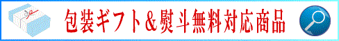 ギフト対応について
