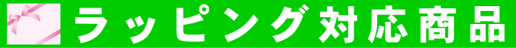 ラッピング対応