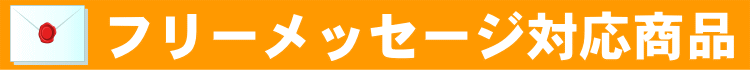 フリーメッセージについて