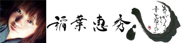 稲葉恵秀の心の書の南部せんべい