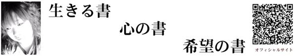 稲葉恵秀の心の書
