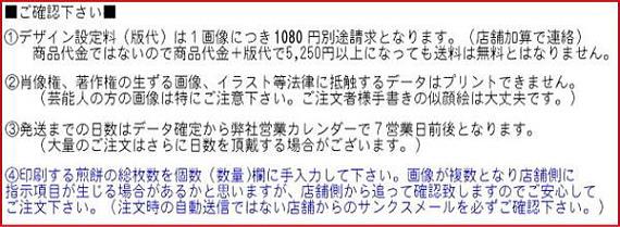 プリント煎餅の確認事項