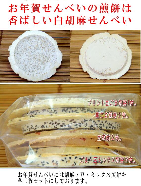 お年賀せんべいは白ごま煎餅がベースです。
