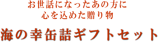いちご煮・毛がにてっぽう汁・真さばの缶詰の高級ギフト