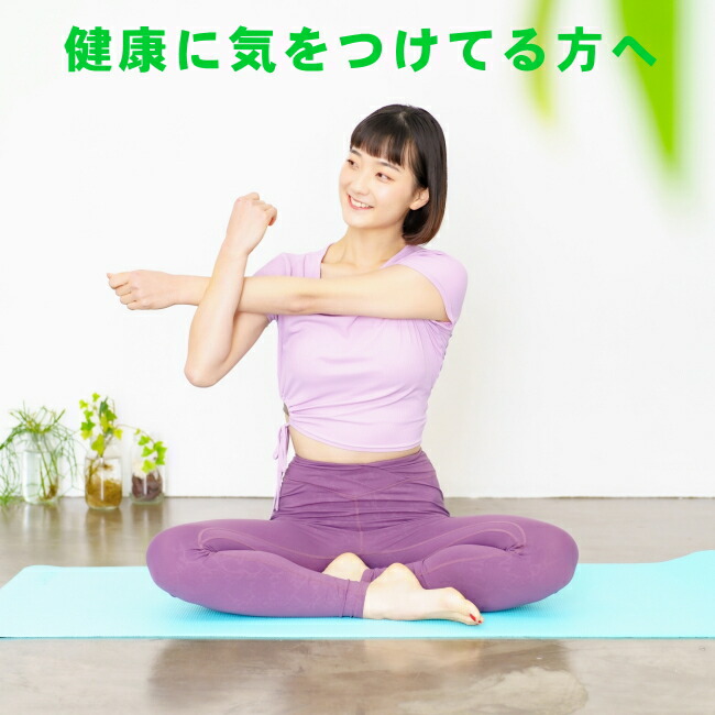 健康に気をつかっている方へ