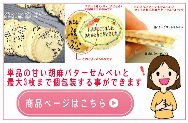 同時購入に胡麻バターせんべいはいかがですか？