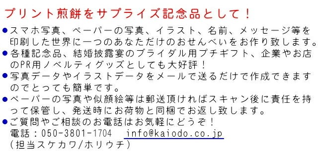 ネットショップから大判プリントせんべいの問い合わせ