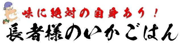 長者様のいかごはん