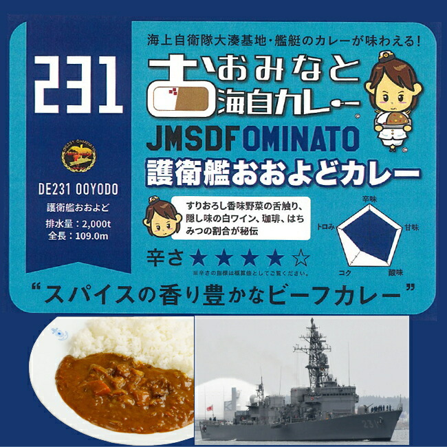 おおみなと海自カレーおおよど