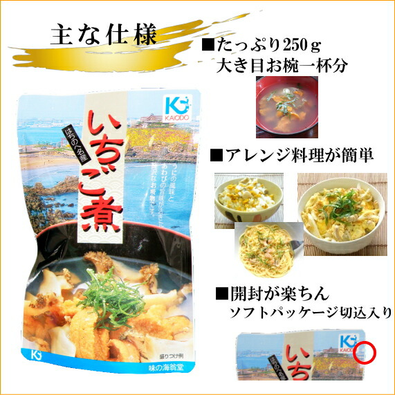 いちご煮スープの主な特徴