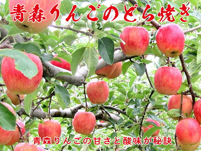 青森りんごから作ったどら焼き-りんごの木
