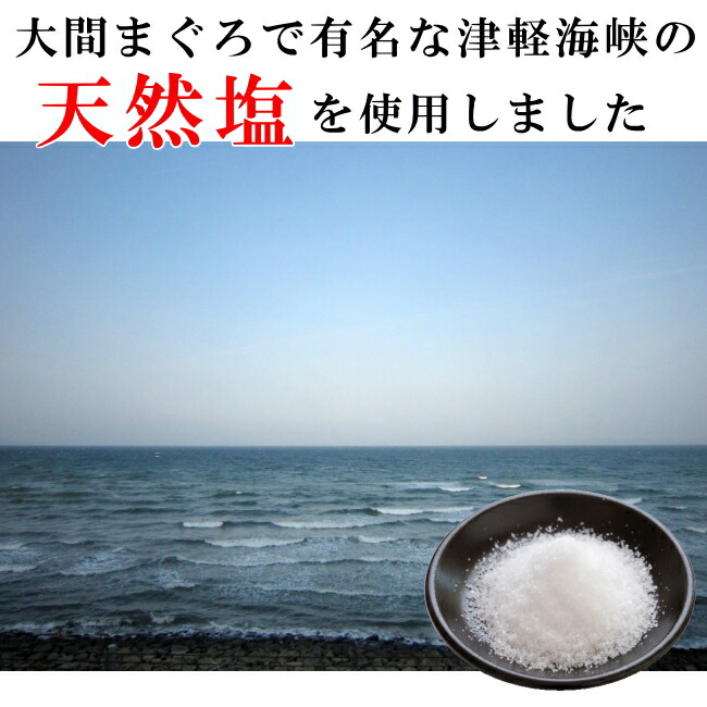 津軽海峡の天然塩