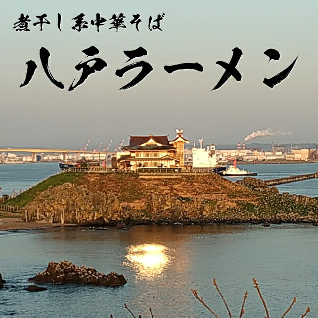 八戸ラーメン蕪島