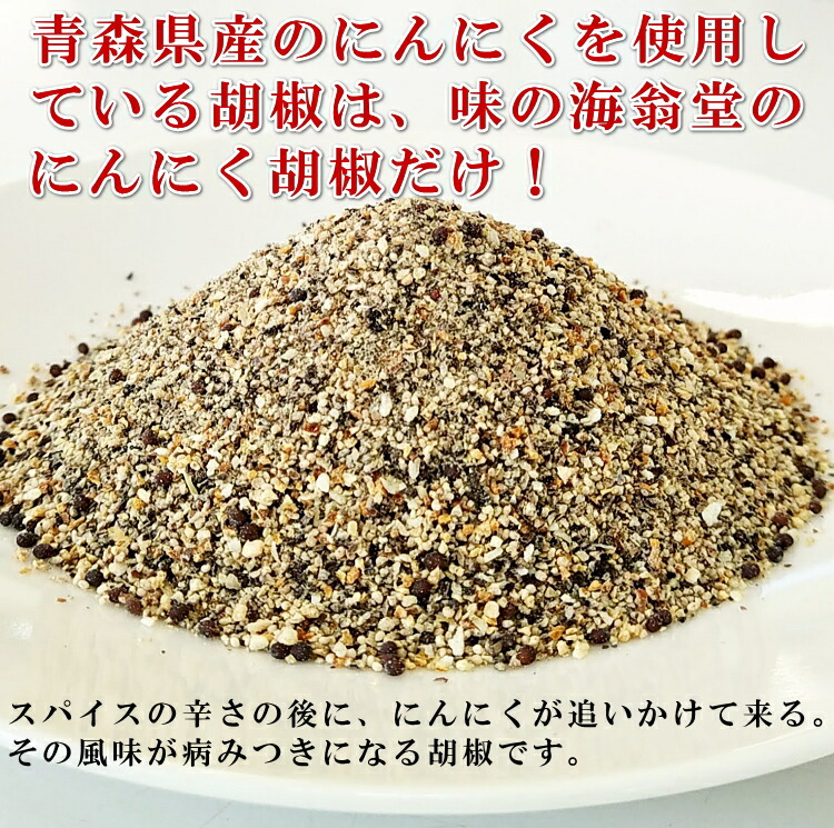 にんにく胡椒の効果効用