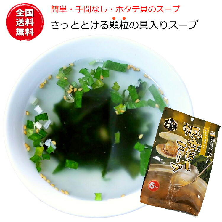 送料無料ほたてスープ