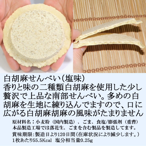 白胡麻せんべい