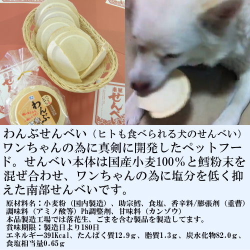 犬用わんぶせんべい