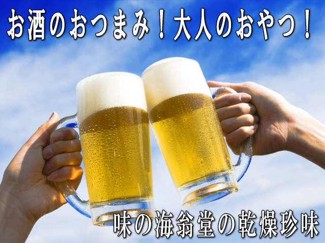 お酒のおつまみ・大人のおやつ