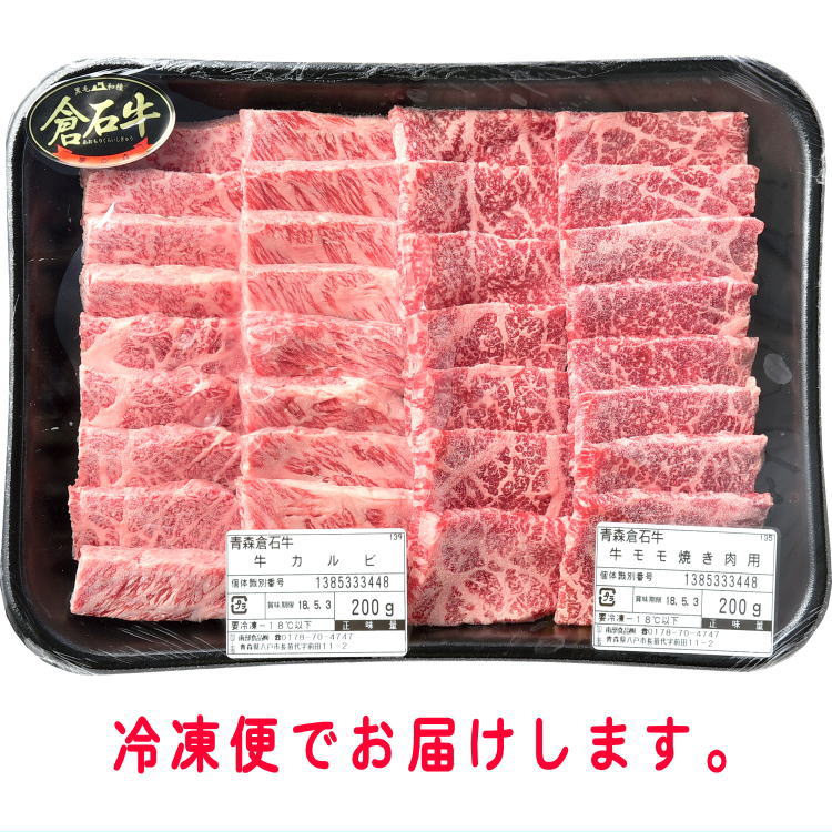 青森幻の牛 倉石牛焼肉セット モモ肉200ｇ カルビ200ｇ 味の海翁堂ネットショップ