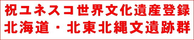 世界文化遺産登録記念の三内丸山縄文せんべいのお取り寄せ案内のページです