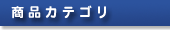 商品カテゴリ