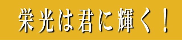 必勝祈願の必勝せんべいで必ず勝つ