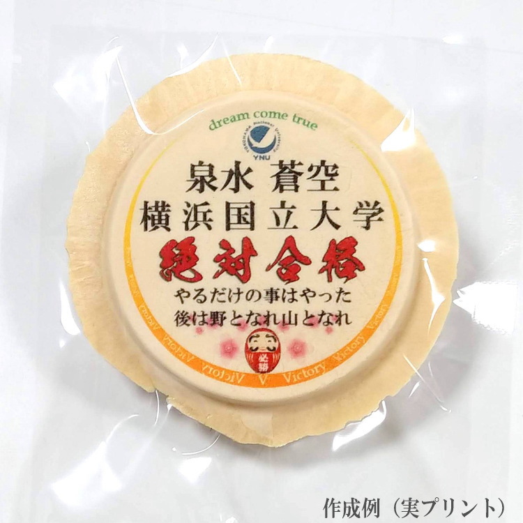 合格祈願せんべいの作成例２