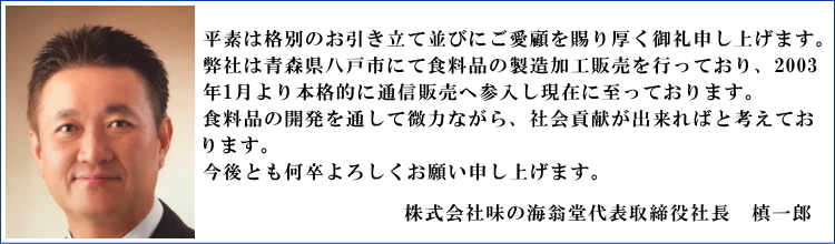 味の海翁堂社長　槙一郎