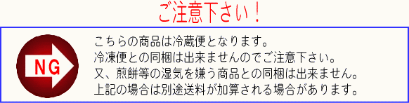 クール便についてのご注意